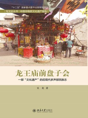 cover image of 龙王庙前盘子会——一部“文化遗产”的后现代多声部民族志